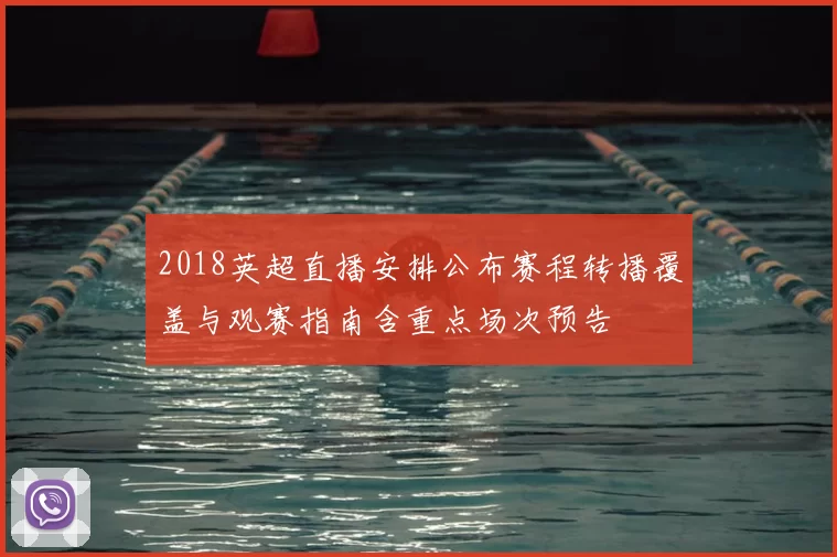 2018英超直播安排公布赛程转播覆盖与观赛指南含重点场次预告