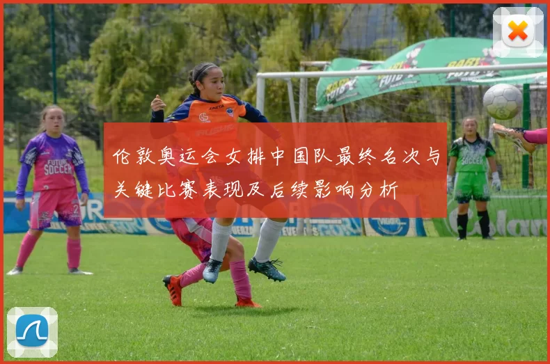 伦敦奥运会女排中国队最终名次与关键比赛表现及后续影响分析