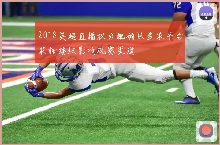 2018英超直播权分配确认多家平台获转播权影响观赛渠道