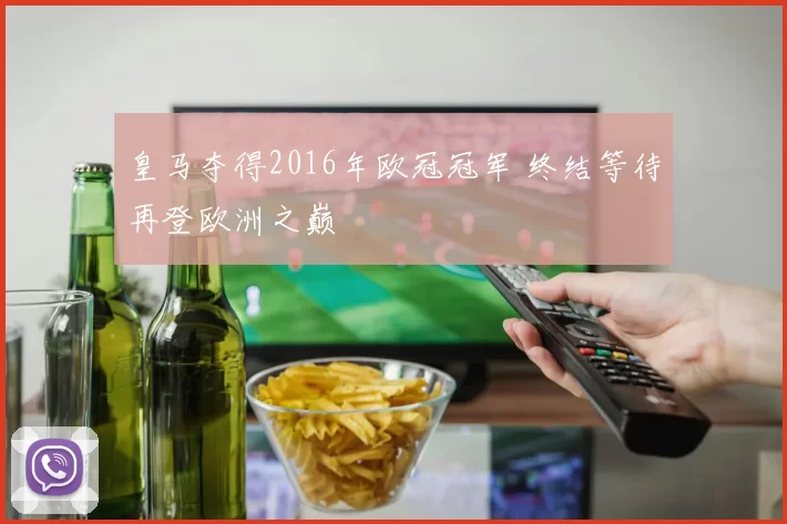 皇马夺得2016年欧冠冠军 终结等待再登欧洲之巅