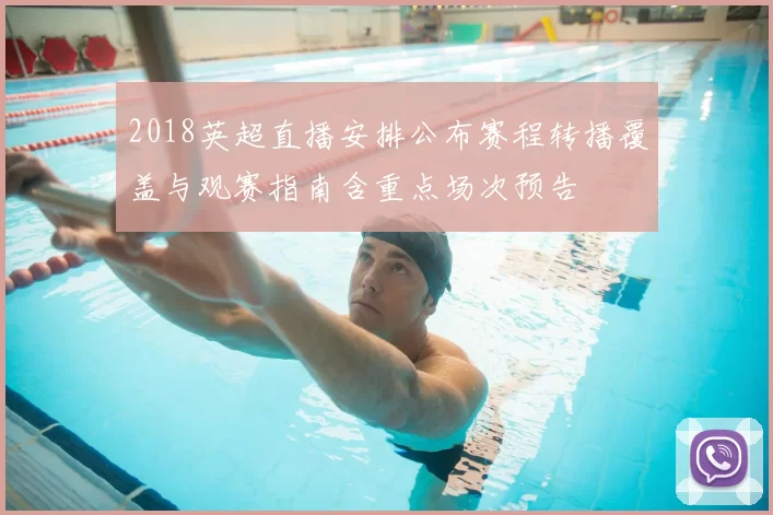 2018英超直播安排公布赛程转播覆盖与观赛指南含重点场次预告