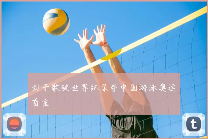 刘子歌破世界纪录夺中国游泳奥运首金