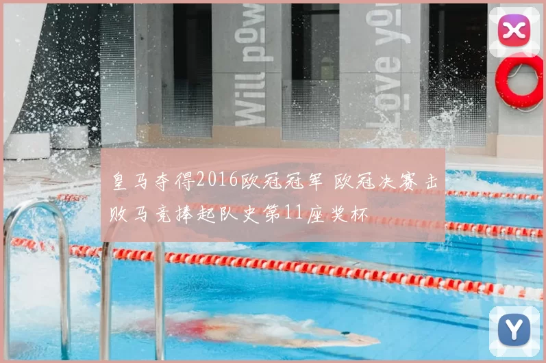 皇马夺得2016欧冠冠军 欧冠决赛击败马竞捧起队史第11座奖杯