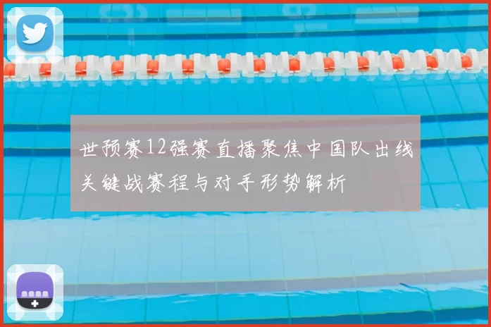 世预赛12强赛直播聚焦中国队出线关键战赛程与对手形势解析