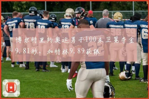 博尔特里约奥运男子100米卫冕夺金9.81秒，加特林9.89获银