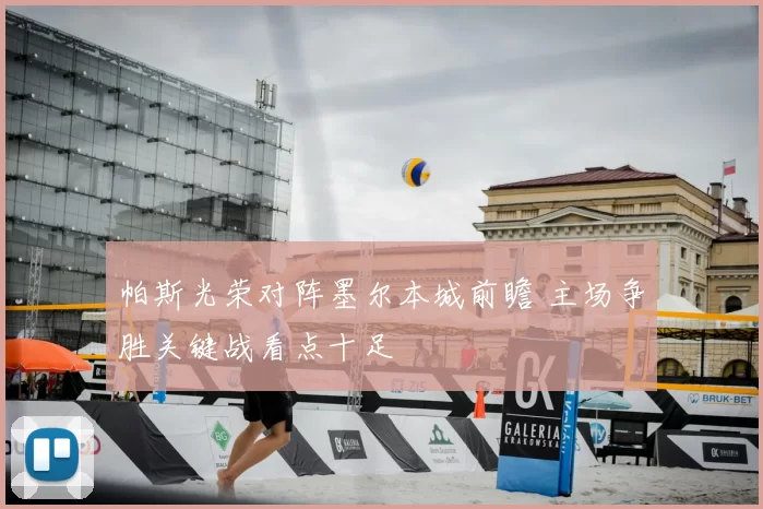 帕斯光荣对阵墨尔本城前瞻 主场争胜关键战看点十足