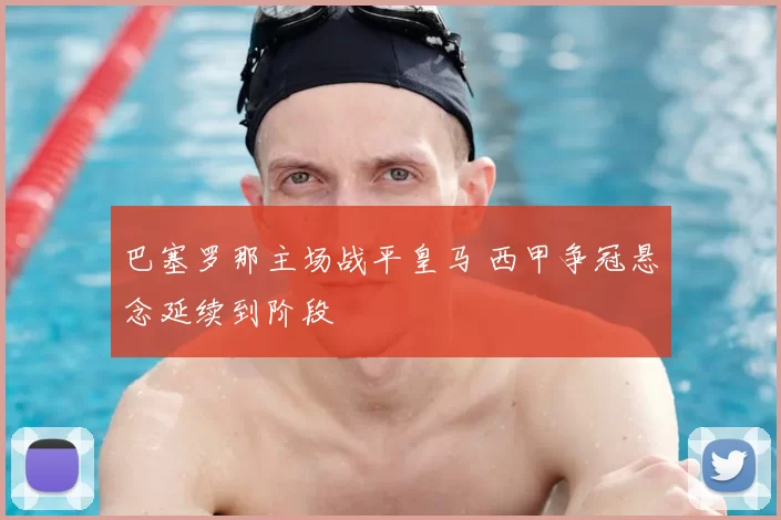 巴塞罗那主场战平皇马 西甲争冠悬念延续到阶段