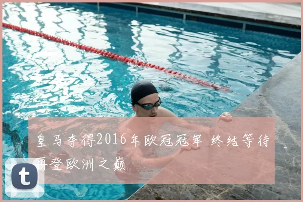 皇马夺得2016年欧冠冠军 终结等待再登欧洲之巅