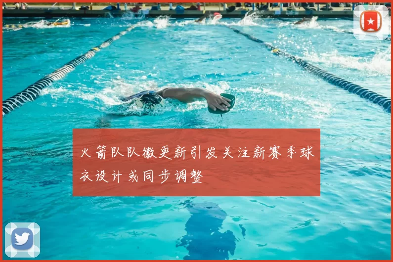 火箭队队徽更新引发关注新赛季球衣设计或同步调整