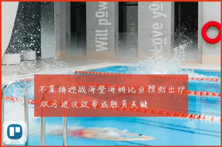 不莱梅迎战海登海姆比分预测出炉 双方进攻效率成胜负关键