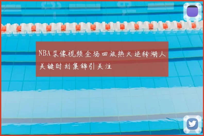 NBA录像视频全场回放热火逆转湖人关键时刻集锦引关注