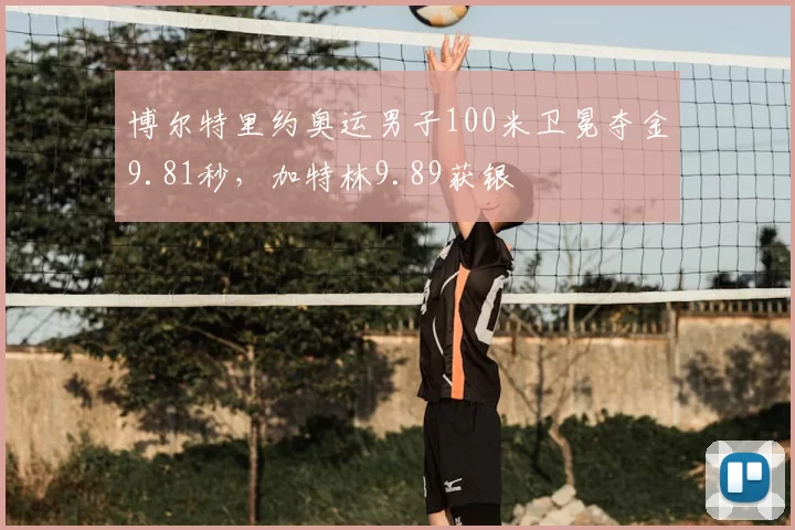 博尔特里约奥运男子100米卫冕夺金9.81秒，加特林9.89获银